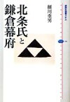 【中古】 北条氏と鎌倉幕府 講談社選書メチエ493／細川重男【著】