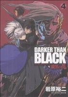 【中古】 DARKER　THAN　BLACK　～漆黒の花～(4) ヤングガンガンC／岩原裕二(著者)