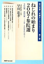 【中古】 ねじれの始まり　2007参院選(第1巻) 安倍内閣／福田内閣：ブログ開始〜第168回臨時国会閉会まで 早川忠孝「先読み」ライブラリー第1巻／早川忠孝(著者) 【中古】afb