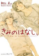 Tokuma Chara Bunko Am - 【中古】 きみのはなし、 プラチナ文庫／朝丘戻。(著者)