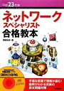 【中古】 ネットワークスペシャリスト 合格教本 平成23年度(平成23年度)/岡嶋裕史(著者)