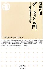 【中古】 ダーウィン入門 現代進化学への展望 ちくま新書／斎藤成也【著】