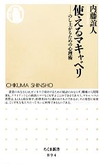  使えるマキャベリ のし上がるための心理術 ちくま新書／内藤誼人