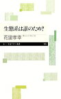 【中古】 生態系は誰のため？ ちくまプリマー新書／花里孝幸【著】