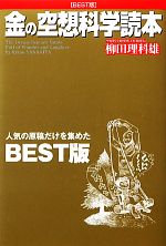 亚文化 - 【中古】 金の空想科学読本／柳田理科雄【著】