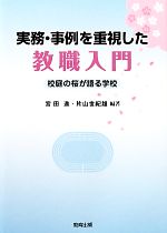 【中古】 実務・事例を重視した教職入門 校庭の桜が語る学校／宮田進，片山世紀雄【編著】