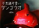 【中古】 不思議可愛いダンゴウオ/佐藤長明【著】