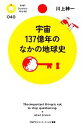 【中古】 宇宙137億年のなかの地球史 PHPサイエンス・ワールド新書/川上紳一【著】