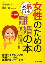 【中古】 女性のための損をしない離婚の本／石原豊昭【著】のサムネイル