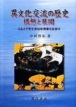 【中古】 異文化交流の歴史 構想と展開 Q＆Aで学生参加型授業を目指す／中村啓佑【著】