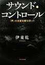 【中古】 サウンド・コントロール 「声」の支配を断ち切って／伊東乾【著】