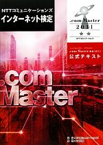  NTTコミュニケーションズインターネット検定．com　Master★★2011公式テキスト／NTTコミュニケーションズインターネット検定委員会ガイドライン策定部会