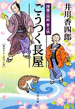 【中古】 ごうつく長屋 樽屋三四郎言上帳 文春文庫／井川香四郎【著】