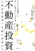 Other - 【中古】 不動産投資これだけはやってはいけない！／長谷川高(著者)