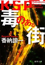 【中古】 毒のある街 K・S・P 徳間文庫／香納諒一【著】