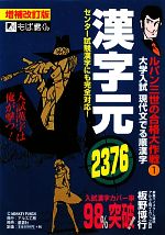 【中古】 ルパン三世の合格大作戦(1) 大学入試現代文でる順漢字-漢字元2376／板野博行【著】
