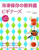 【中古】 冷凍保存の教科書ビギナーズ これならできそう！／吉田瑞子【著】