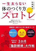 【中古】 一生太らない体のつくり方＆スロトレ／石井直方【著】