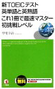 【中古】 新TOEICテスト英単語と英熟語これ1冊で最速マスター初挑戦レベル／甲斐幸治【著】