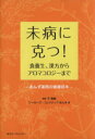 【中古】 未病に克つ! 食養生、漢方からアロマコロジーまで/ワーカーズ・コレクティブ・あん(著者),于爾康(著者)