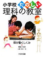 【中古】 体が動くしくみ 小学校たのしい理科の教室/増田和彦【著】,工藤晃司【絵】