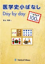 【中古】 医学史小ばなしデイ・バイ・デイ 切手で医学散歩100選／金山知新【著】