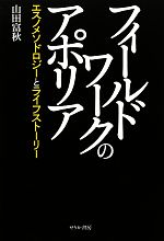 【中古】 フィールドワークのアポリア エスノメソドロジーとライフストーリー／山田富秋【著】
