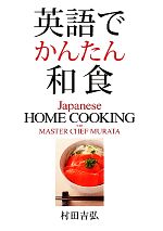 【中古】 英語でかんたん和食／村田吉弘【著】