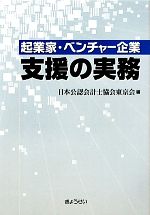 【中古】 起業家・ベンチャー企業支援の実務／日本公認会計士協会東京会【編】