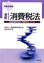 【中古】 演習 消費税法(平成23年版)/全国経理教育協会【編】,金井恵美子【著】