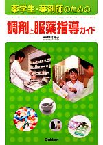 【中古】 薬学生・薬剤師のための調剤と服薬指導ガイド／中村房子【編著】