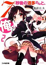 Mf Library J - 【中古】 7秒後の酒多さんと、俺。(2) ファミ通文庫／淺沼広太【著】