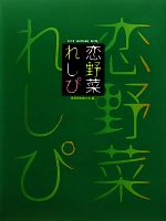 長野県栄養士会【編著】販売会社/発売会社：信濃毎日新聞社発売年月日：2011/04/01JAN：9784784071579