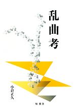 小倉正久【著】販売会社/発売会社：檜書店発売年月日：2011/03/01JAN：9784827909883