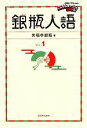 笑福亭銀瓶【著】販売会社/発売会社：西日本出版社発売年月日：2011/04/04JAN：9784901908627