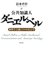 【中古】 公共知識人ダニエル・ベル 新保守主義とアメリカ社会学/清水晋作【著】