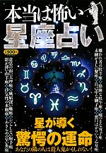 【中古】 本当は怖い　星座占い／知的発見！探検隊【著】