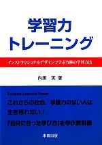 【中古】 学習力トレーニング インストラクショナルデザインで学ぶ究極の学習方法/内田実【著】