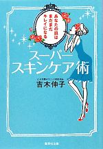 【中古】 スーパースキンケア術 あ