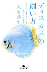 【中古】 ディスカスの飼い方 幻冬舎文庫／大崎善生【著】 【中古】afb