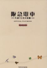 【中古】 阪急電車 片道15分の奇跡 オフィシャルフィルムブック／芸術・芸能・エンタメ・アート その他 