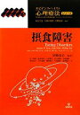  摂食障害 エビデンス・ベイスト心理療法シリーズ9／スティーヴン・W．トイズ，ジャネットポリヴィ，フィリッパヘイ，貝谷久宣，久保木富房，丹野義彦，切池信夫