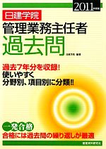 【中古】 日建学院　管理業務主任者過去問(2011年度版)／日建学院【編著】