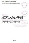 【中古】 ポアンカレ予想　世紀の謎を掛けた数学者、解き明かした数学者 「数理を愉しむ」シリーズ ハヤカワ文庫NF／ジョージ・G．スピーロ【著】，永瀬輝男，志摩亜希子【監修】，鍛原多惠子，坂井星之，塩原通緒，松井信彦【訳】