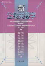 【中古】 新公衆栄養学／藤澤良知(著者),原正俊(著者)