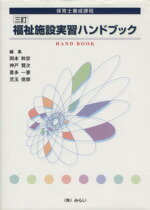 【中古】 福祉施設実習ハンドブック／岡本幹彦ほか編(著者)