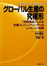 Other - 【中古】 日本のものづくり力を伸ばすグローバル生産の究極形 「仮想量試」による生産エンジニアリングへのレバレッジ効果／中村昌弘，渡邉一衛【著】