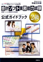 【中古】 会計ソフト実務能力試験2