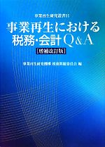 【中古】 事業再生における税務・会計Q＆A 事業再生研究叢書／事業再生研究機構税務問題委員会【編】