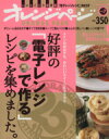 【中古】 好評の「電子レンジで作る」レシピを集めました/オレンジページ
